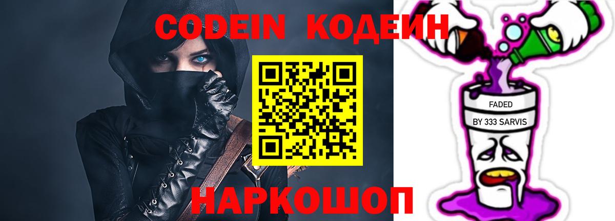 Codein Purple Drank  Вход с VPN  Усолье-Сибирское 